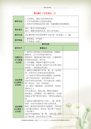 二年級數(shù)學下冊 第7單元 時、分、秒 第2課時 1分有多長（1）表格式教案 北師大版(共3頁DOC)