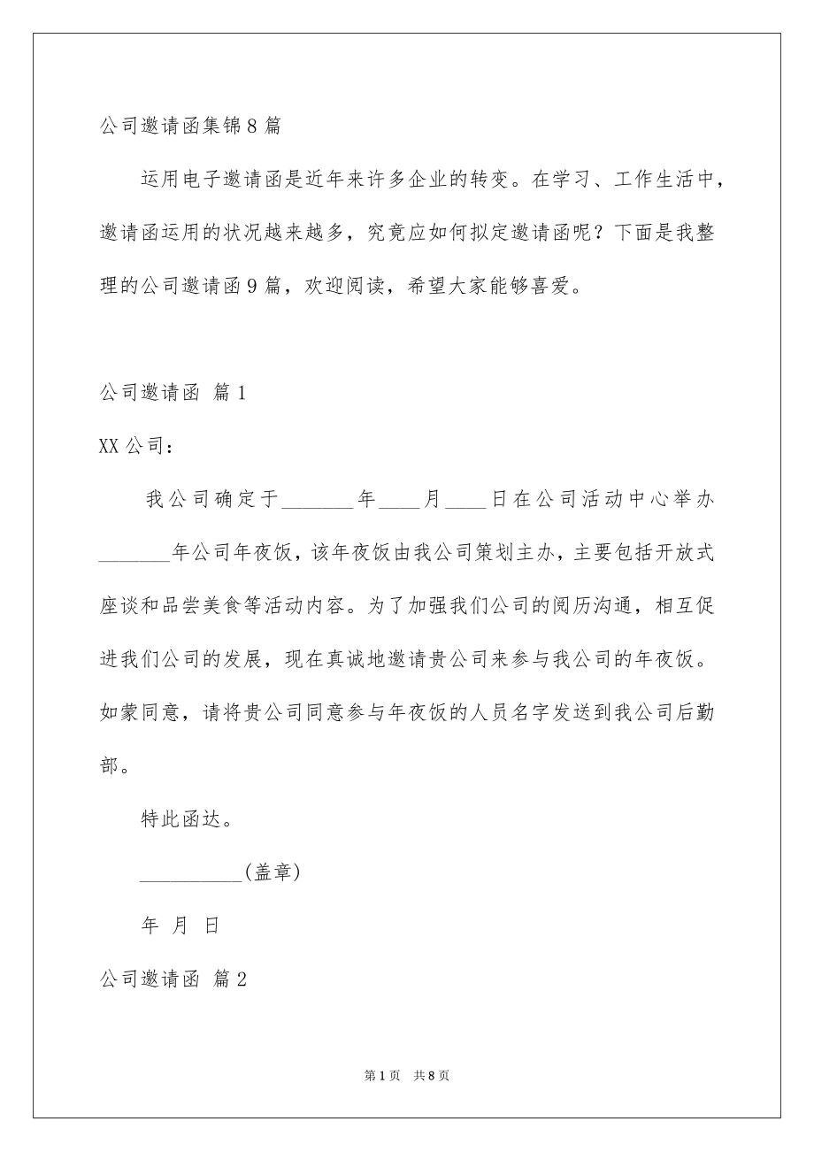 公司邀请函集锦8篇_第1页