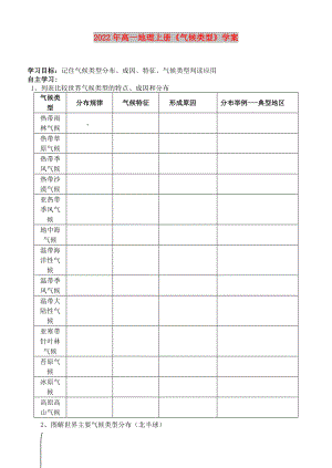 2022年高一地理上冊《氣候類型》學(xué)案