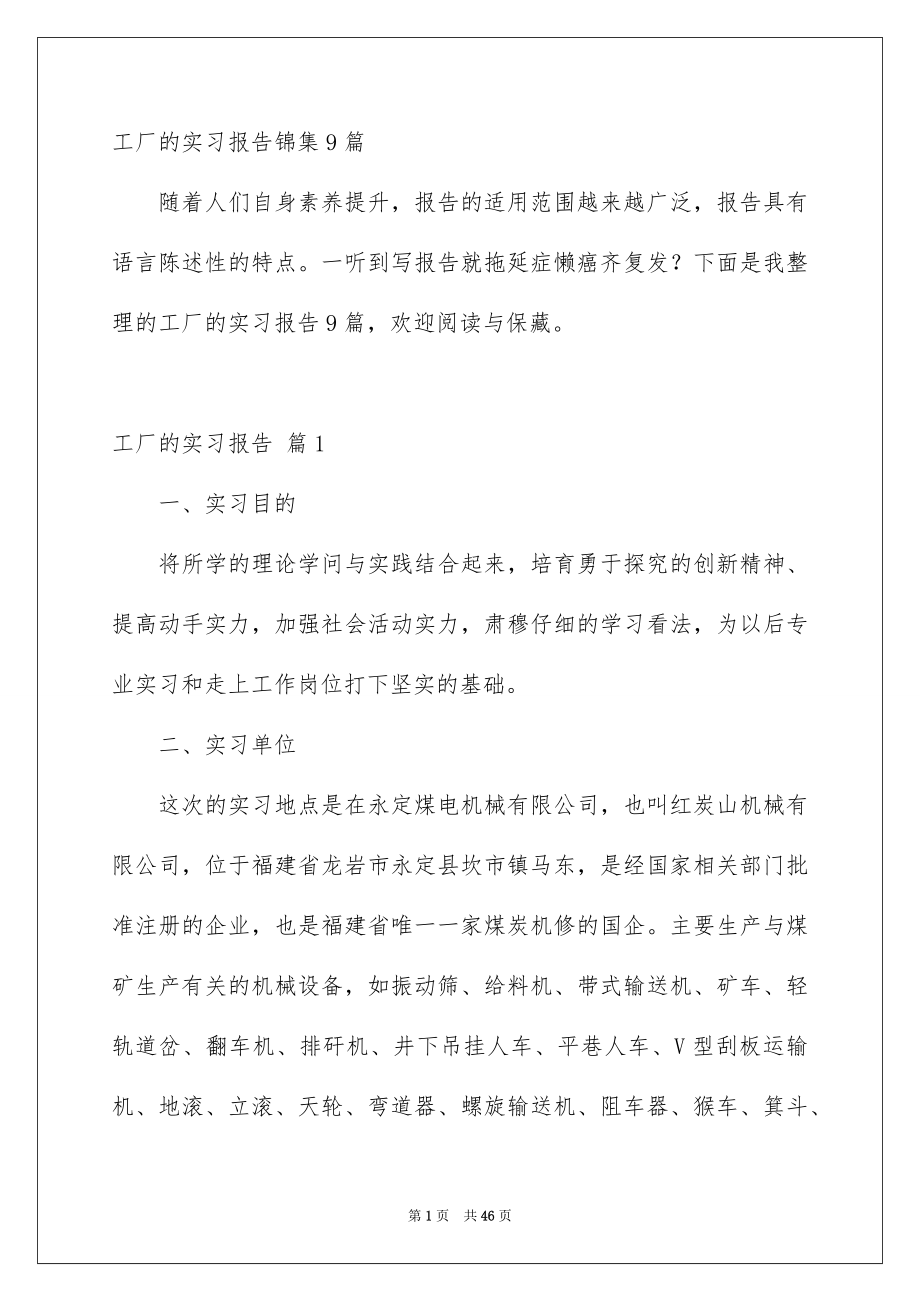 工厂的实习报告锦集9篇_第1页