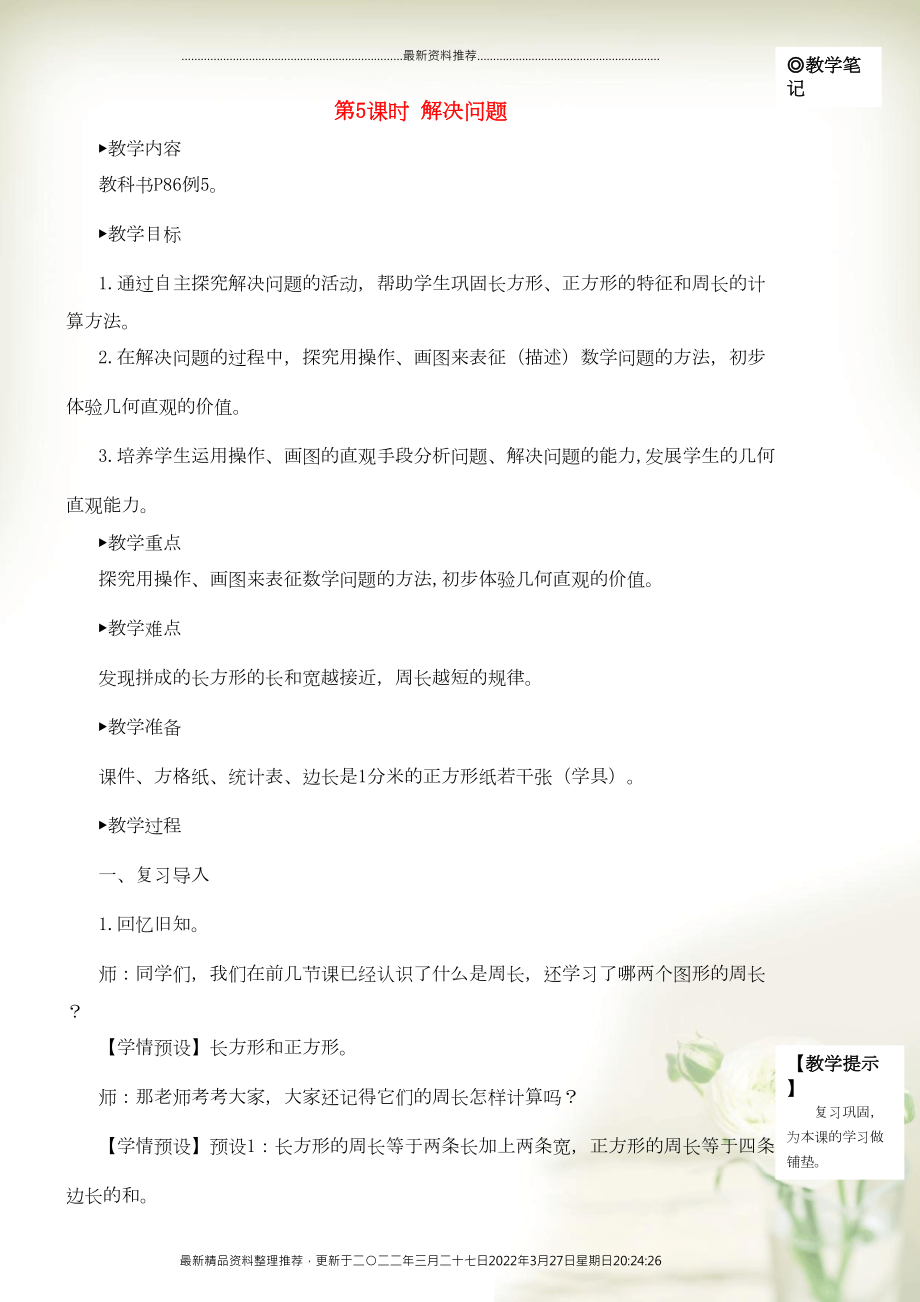 三年級數(shù)學(xué)上冊 7 長方形和正方形 第5課時 解決問題教學(xué)設(shè)計 新人教版(共4頁DOC)_第1頁