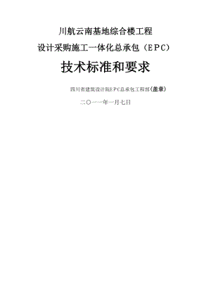川航昆明基地EPC技术标准和要求(初稿)110107