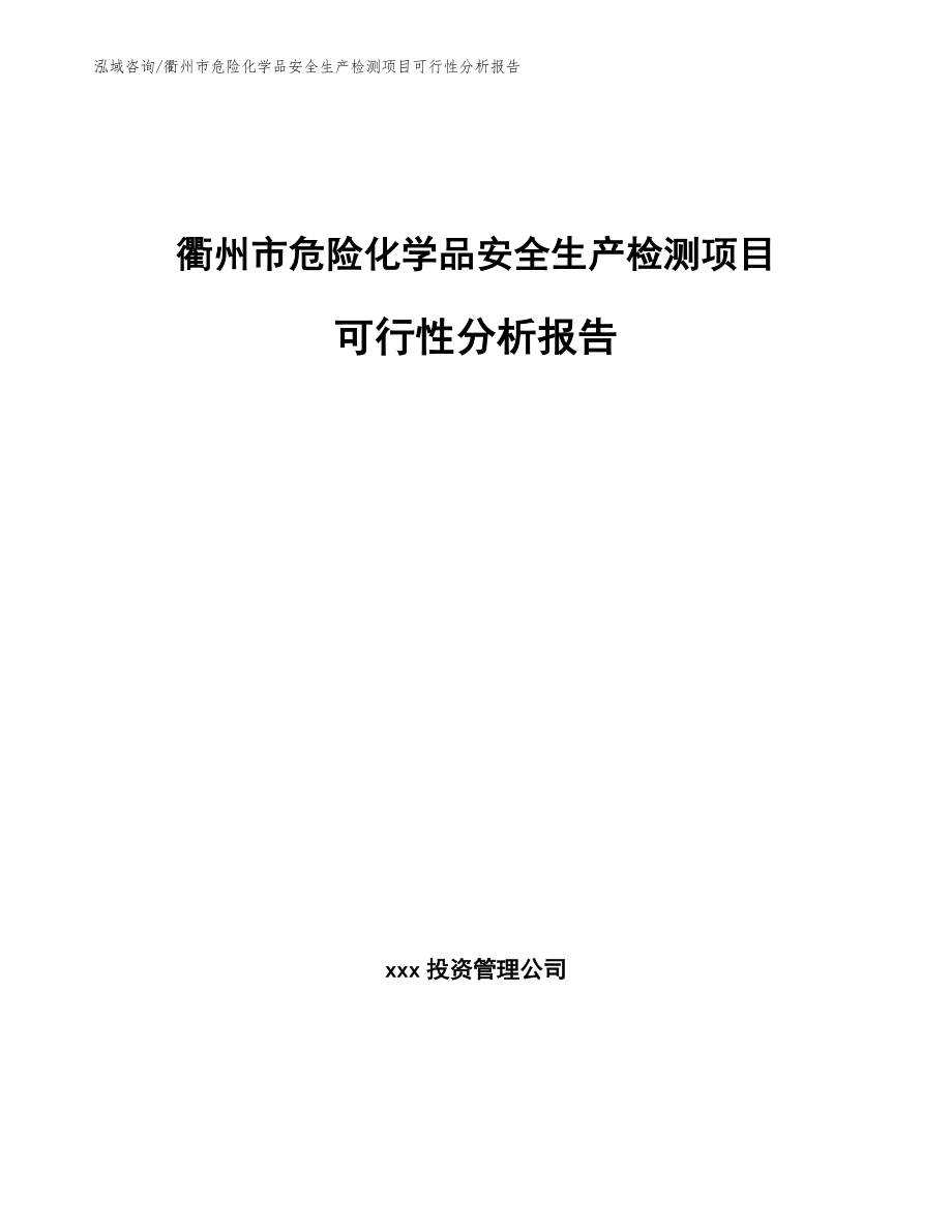 衢州市危险化学品安全生产检测项目可行性分析报告_第1页