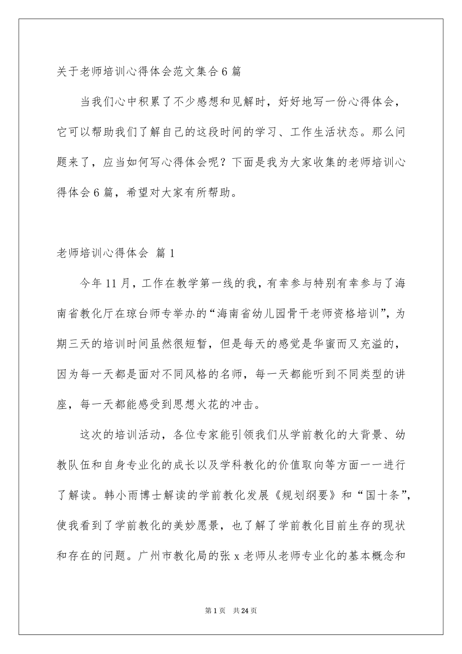 关于老师培训心得体会范文集合6篇_第1页