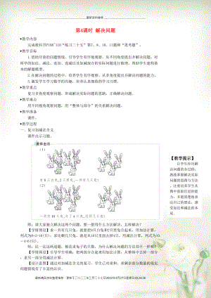 一年級(jí)數(shù)學(xué)上冊(cè) 9 總復(fù)習(xí)第4課時(shí) 解決問題教案 新人教版(共3頁(yè)DOC)