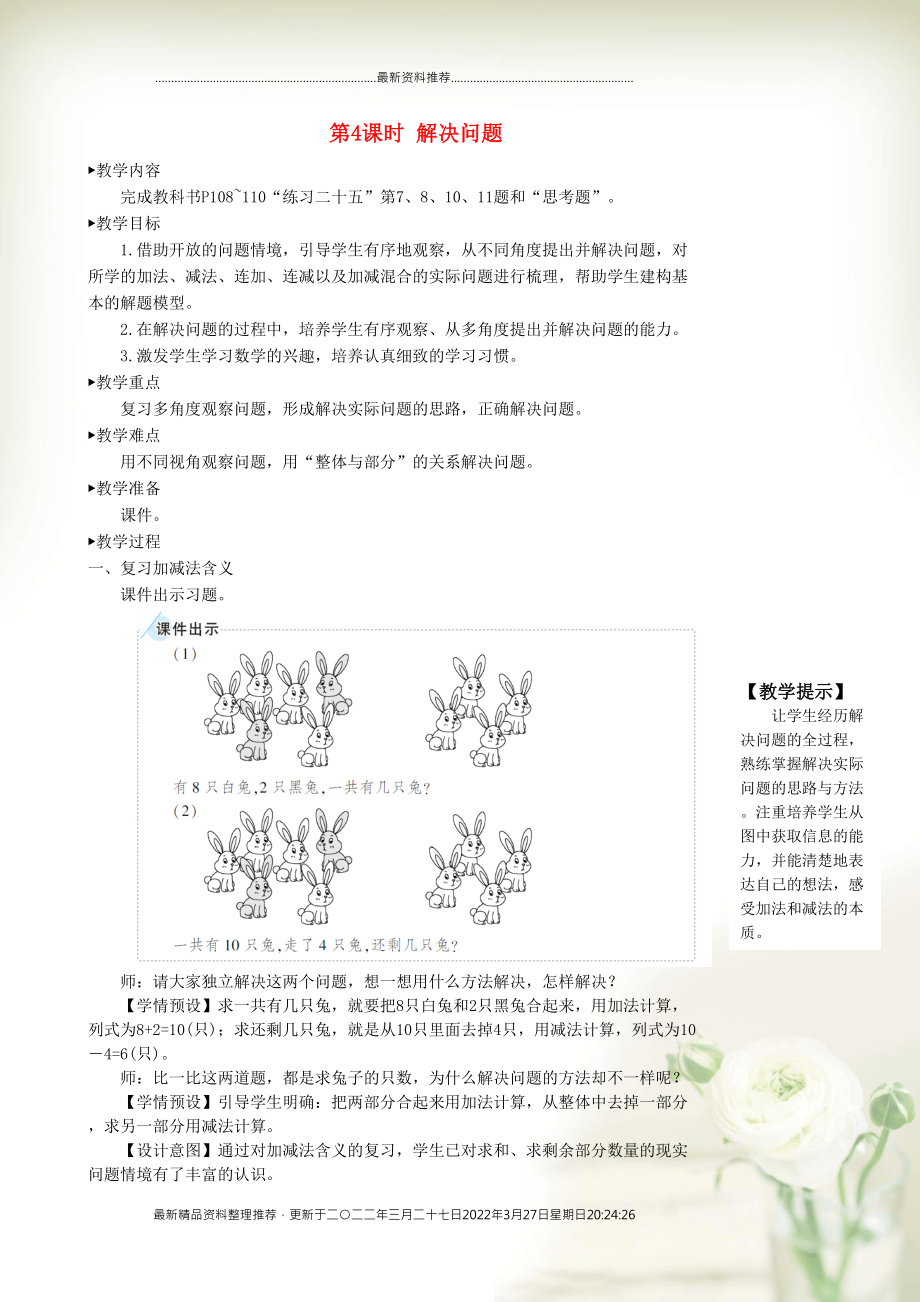 一年級(jí)數(shù)學(xué)上冊(cè) 9 總復(fù)習(xí)第4課時(shí) 解決問(wèn)題教案 新人教版(共3頁(yè)DOC)_第1頁(yè)