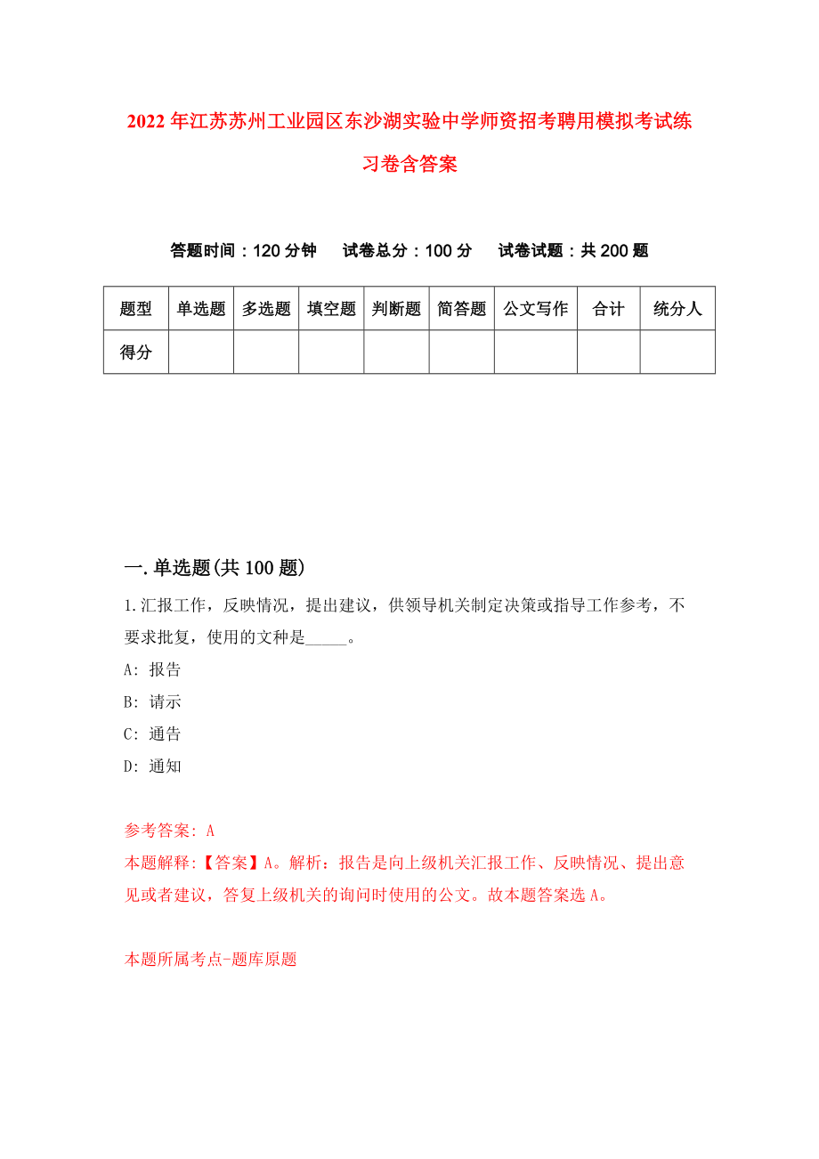 2022年江苏苏州工业园区东沙湖实验中学师资招考聘用模拟考试练习卷含答案（第4卷）_第1页