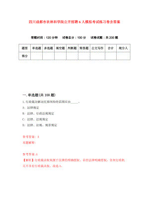 四川成都市农林科学院公开招聘6人模拟考试练习卷含答案【1】