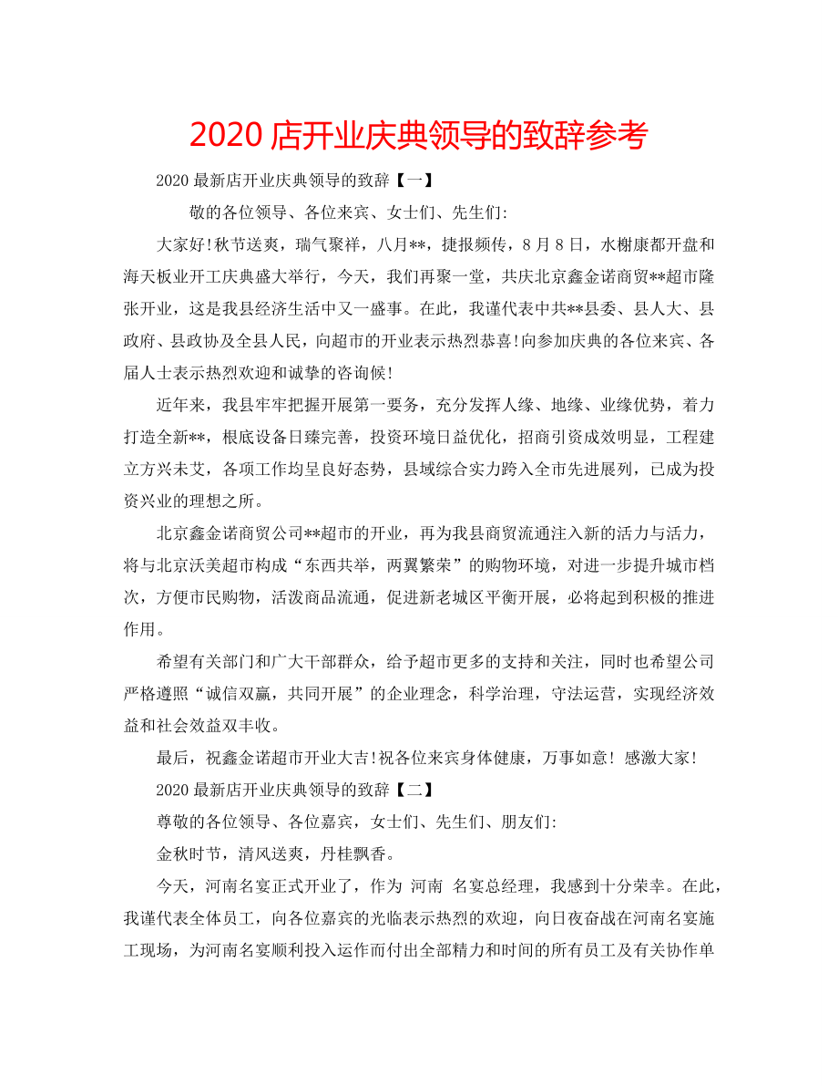 2020店开业庆典领导的致辞_第1页