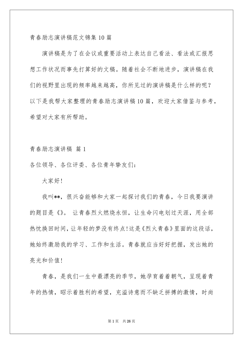 青春励志演讲稿范文锦集10篇_第1页