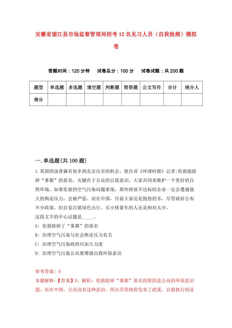 安徽省望江县市场监督管理局招考12名见习人员（自我检测）模拟卷（第0版）_第1页
