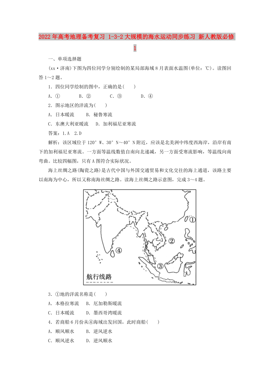 2022年高考地理备考复习 1-3-2大规模的海水运动同步练习 新人教版必修1_第1页