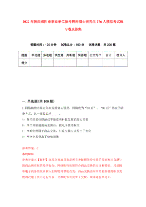 2022年陕西咸阳市事业单位招考聘用硕士研究生276人模拟考试练习卷及答案(第0卷)