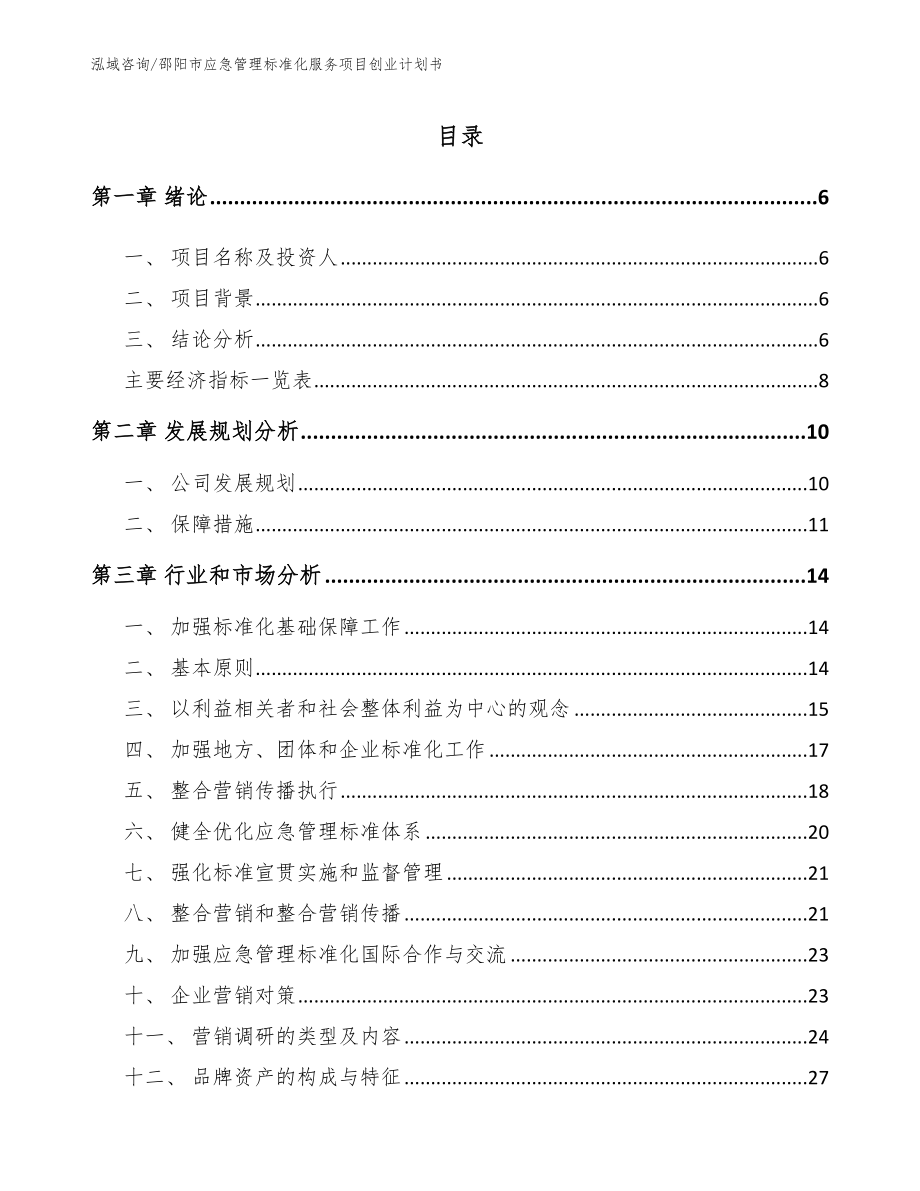 邵阳市应急管理标准化服务项目创业计划书【参考范文】_第1页