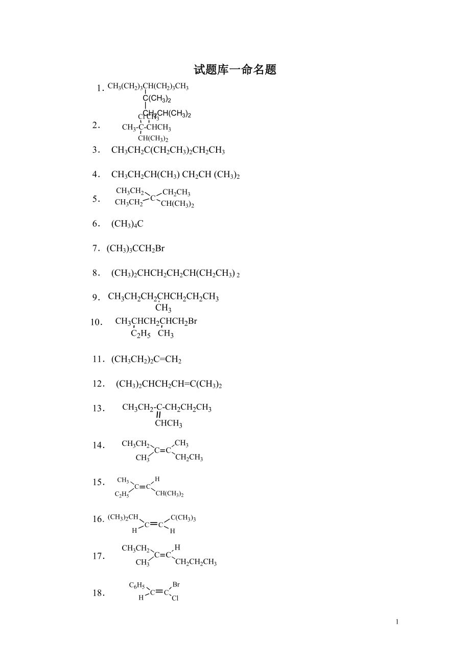 有机化学试题库一命名题_第1页