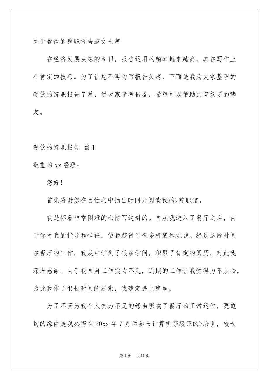 关于餐饮的辞职报告范文七篇_第1页