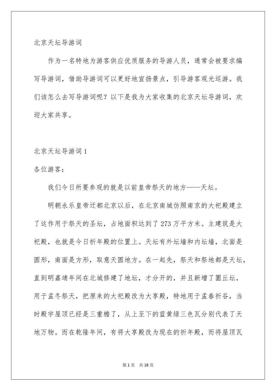 北京天坛导游词_第1页