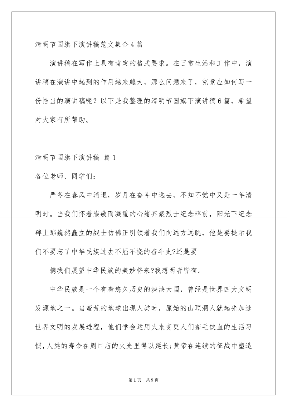 清明节国旗下演讲稿范文集合4篇_第1页