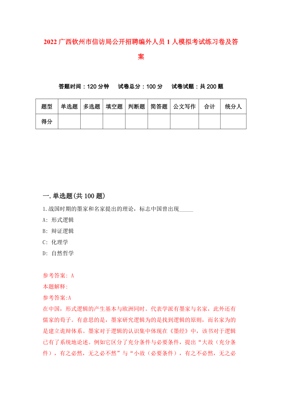 2022广西钦州市信访局公开招聘编外人员1人模拟考试练习卷及答案(第7卷)_第1页