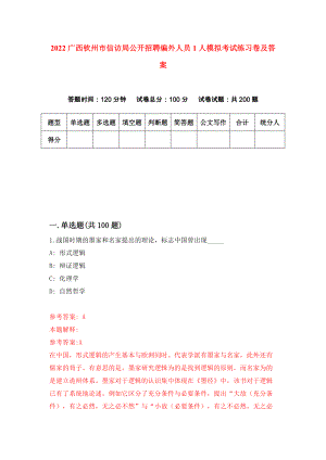 2022广西钦州市信访局公开招聘编外人员1人模拟考试练习卷及答案(第7卷)