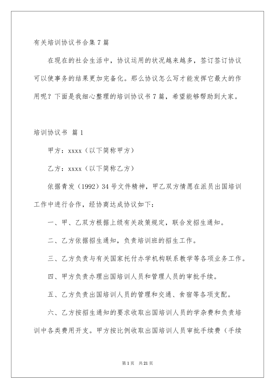 有关培训协议书合集7篇_第1页