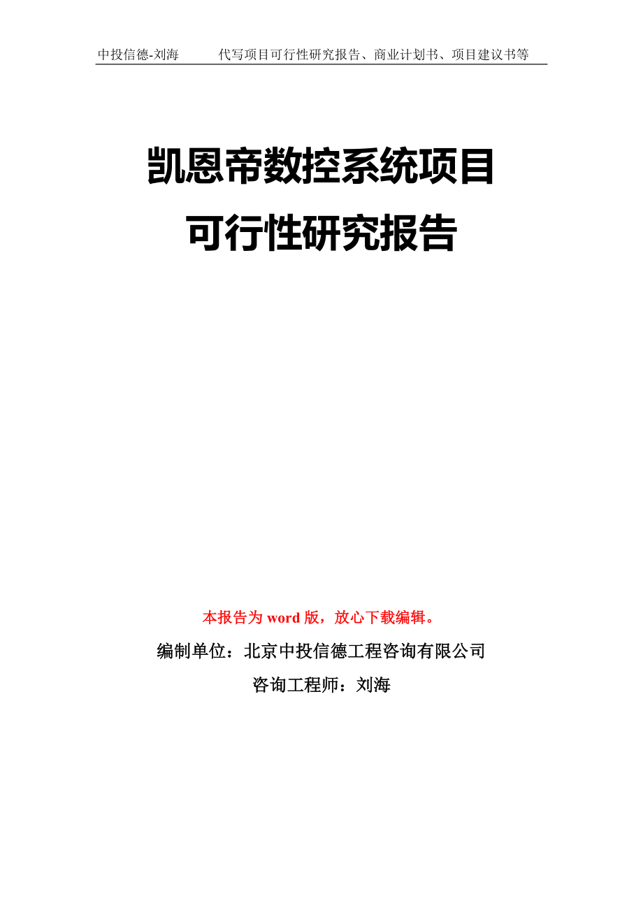 凯恩帝数控系统项目可行性研究报告模板-立项备案拿地_第1页