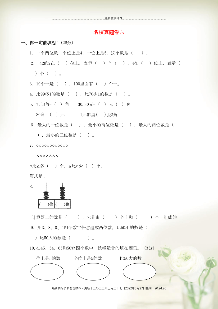 一年級數(shù)學(xué)下冊 名校真題卷（六） 青島版(共6頁DOC)_第1頁