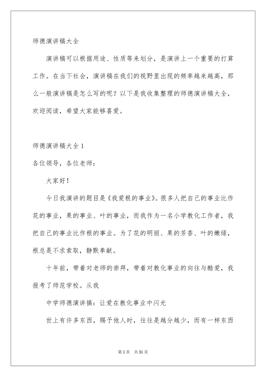 师德演讲稿大全_第1页