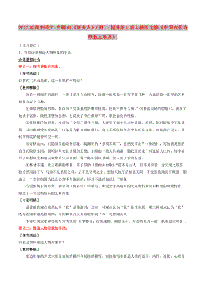 2022年高中语文 专题01《湘夫人》（讲）（提升版）新人教版选修《中国古代诗歌散文欣赏》