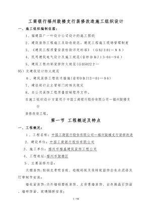 工商银行福州鼓楼支行装修改造施工组织设计