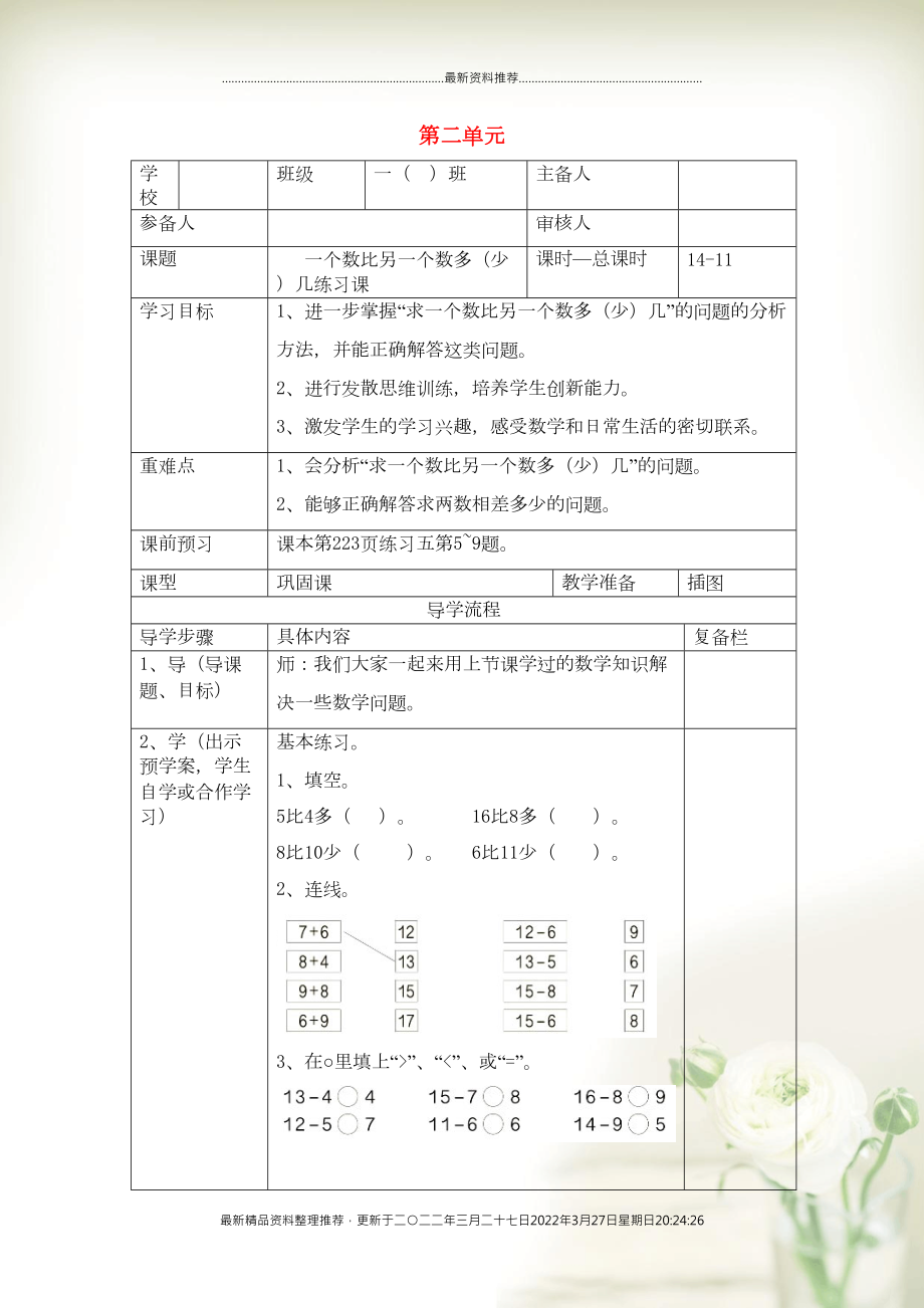 一年级数学下册 第二单元 20以内的退位减法 第11课时 一个数比另一个数多（少）几练习课导学案（无答案） 新人教版(共3页DOC)_第1页