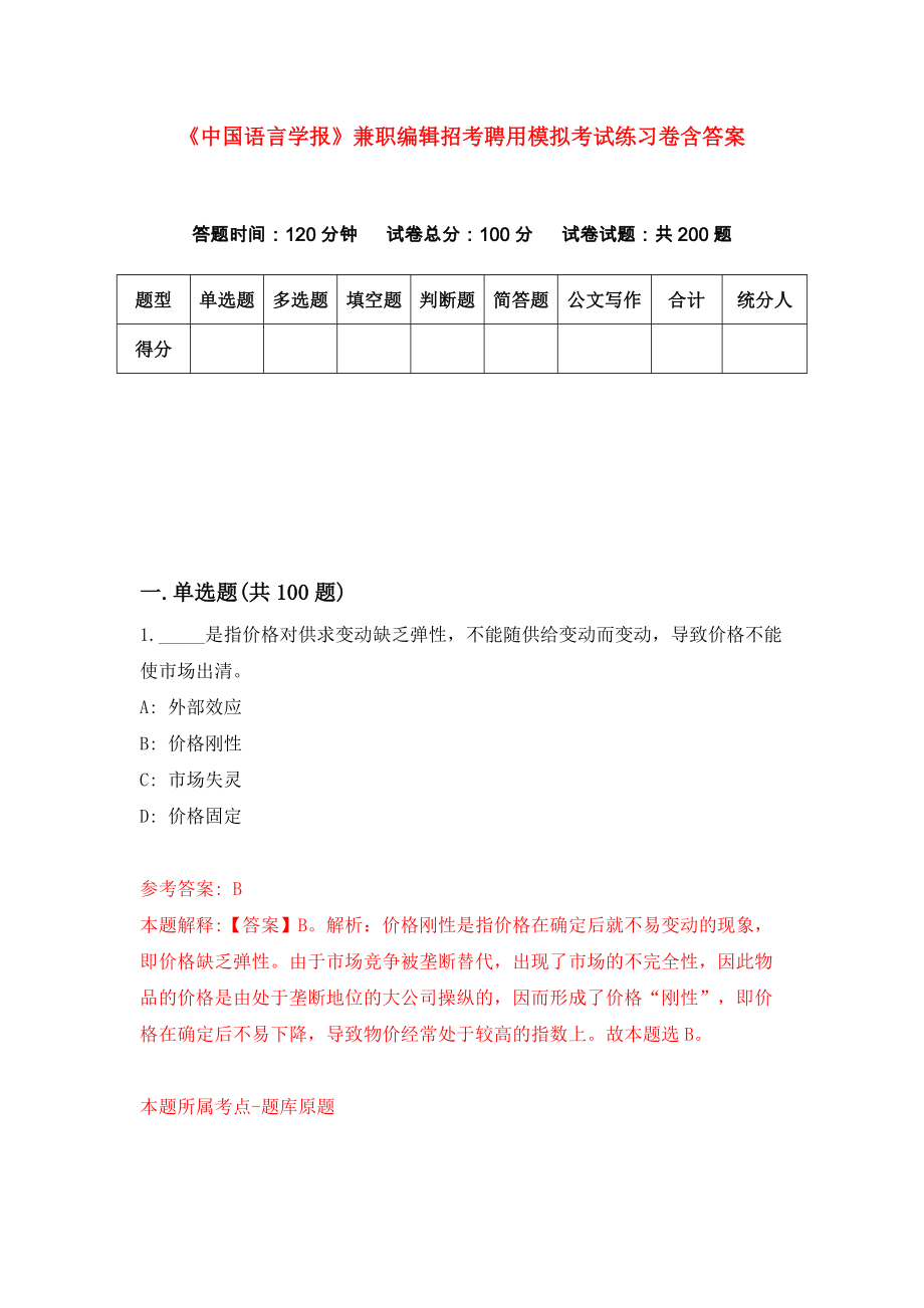 《中国语言学报》兼职编辑招考聘用模拟考试练习卷含答案(2)_第1页