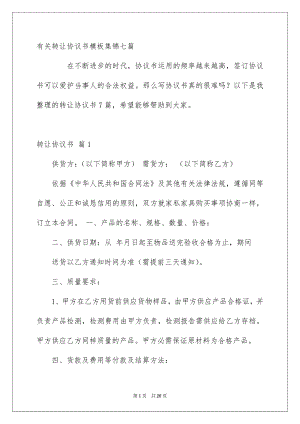 有关转让协议书模板集锦七篇