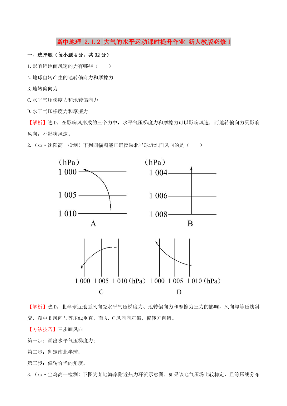 高中地理 2.1.2 大气的水平运动课时提升作业 新人教版必修1_第1页