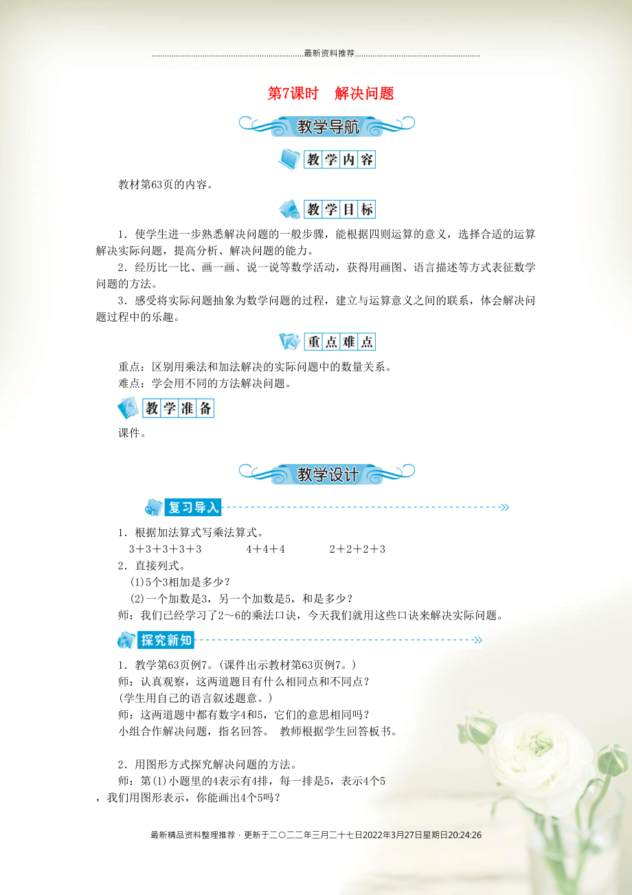 二年级数学上册 第四单元 表内乘法（一）第7课时 解决问题教案 新人教版(共2页DOC)_第1页