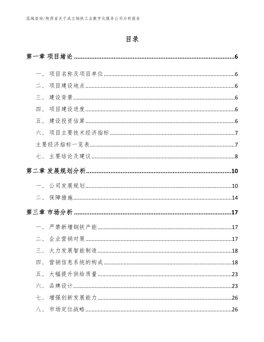 陕西省关于成立钢铁工业数字化服务公司分析报告_第1页