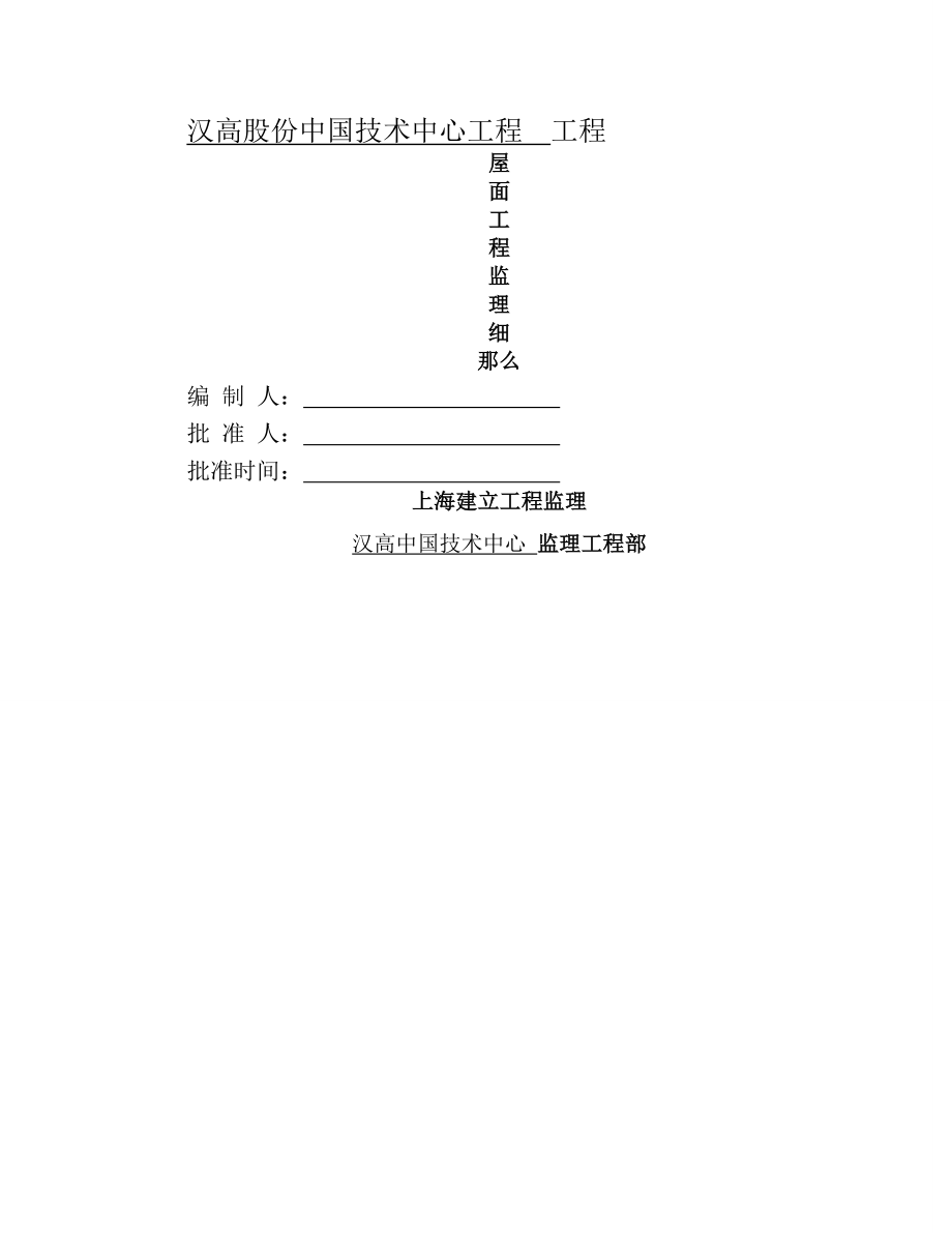 某技术中心项目工程屋面工程监理细则_第1页