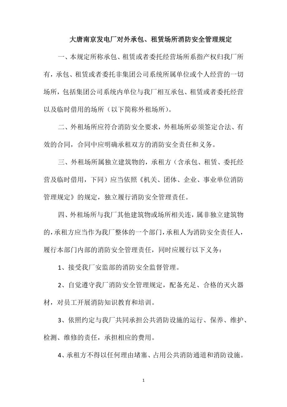 大唐南京发电厂对外承包、租赁场所消防安全管理规定_第1页
