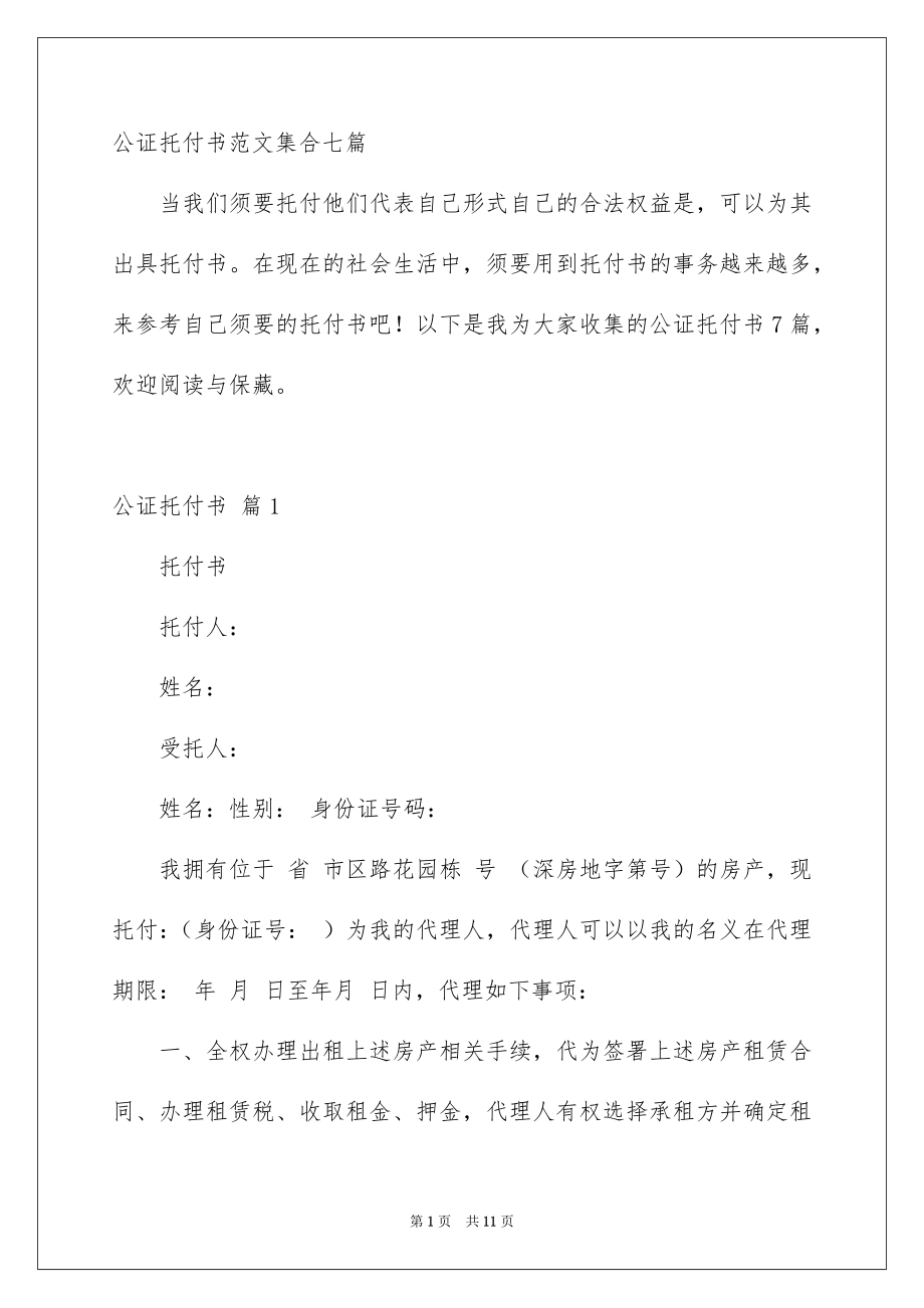 公证托付书范文集合七篇_第1页