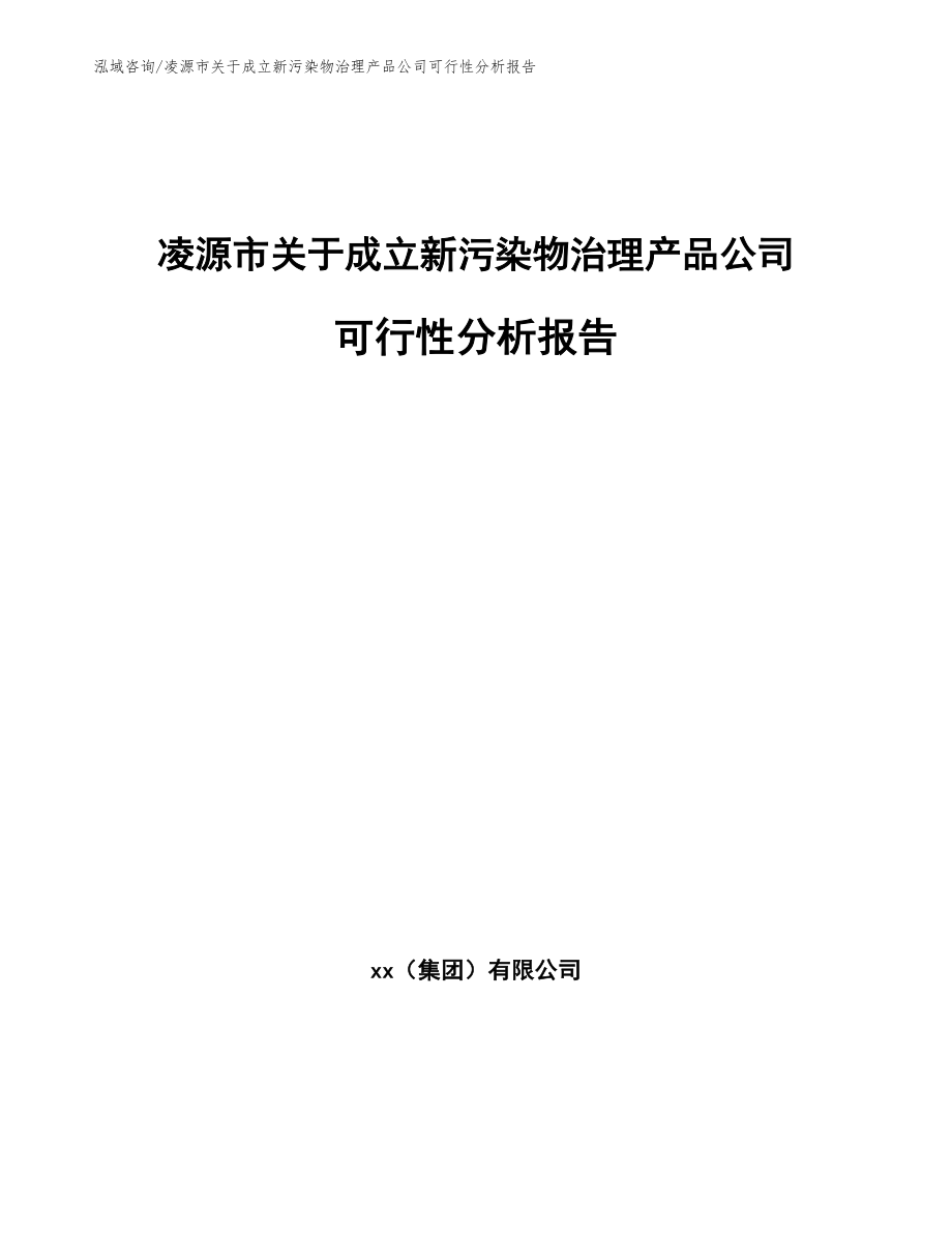 凌源市关于成立新污染物治理产品公司可行性分析报告【范文参考】_第1页