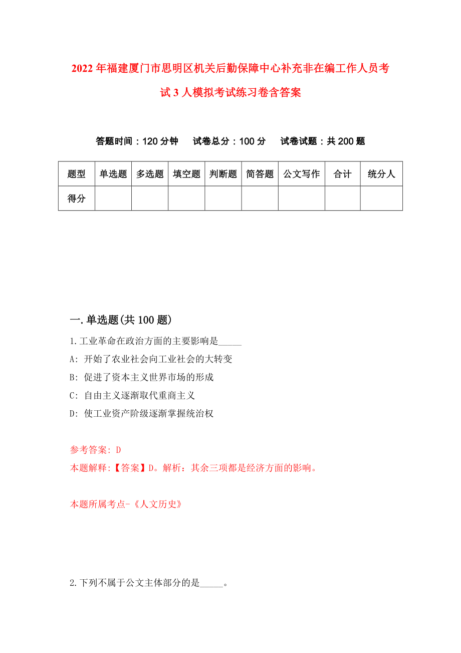 2022年福建厦门市思明区机关后勤保障中心补充非在编工作人员考试3人模拟考试练习卷含答案（第1卷）_第1页