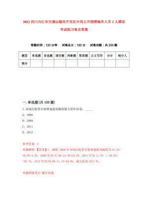 2022四川内江市交通运输局开发区分局公开招聘编外人员2人模拟考试练习卷及答案(第8卷）