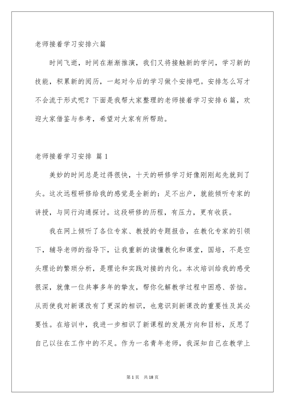 老师接着学习安排六篇_第1页