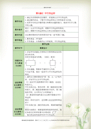 二年級數(shù)學下冊 第6單元 認識圖形 第5課時 平行四邊形表格式教案 北師大版(共3頁DOC)