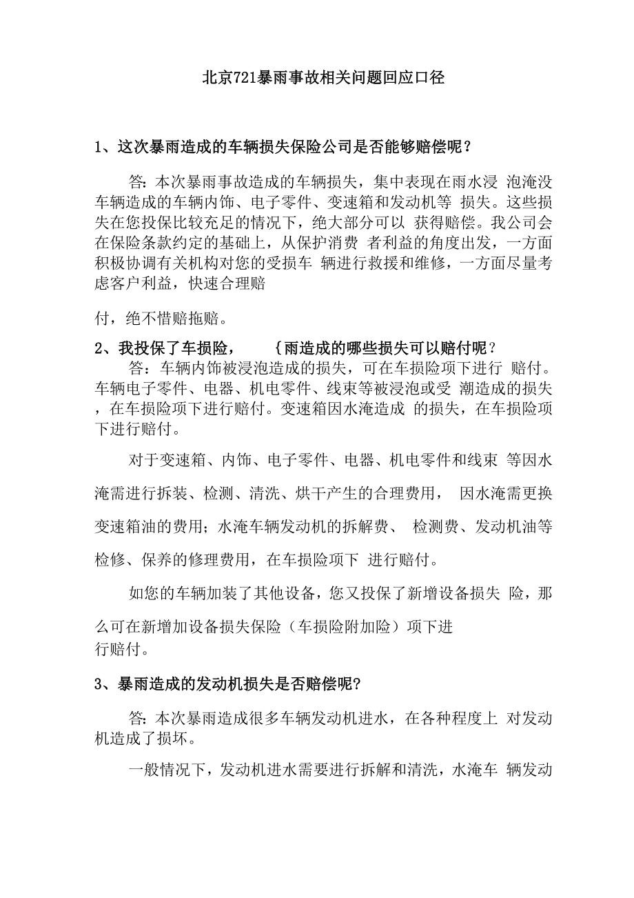北京721暴雨事故相关问题回应口径_第1页