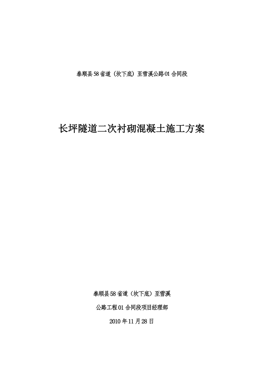 隧道混凝土衬砌施工施工方案_第1页