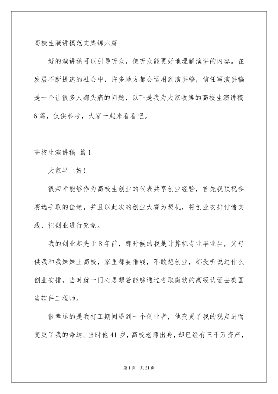 高校生演讲稿范文集锦六篇_第1页