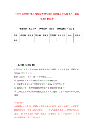 广东中山市港口镇下南村招考聘用合同制综合工作人员2人（自我检测）模拟卷（第0次）