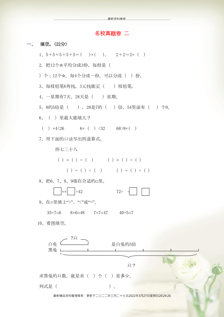 三年級(jí)數(shù)學(xué)上冊(cè) 名校真題卷 二 北師大版(共5頁(yè)DOC)_第1頁(yè)