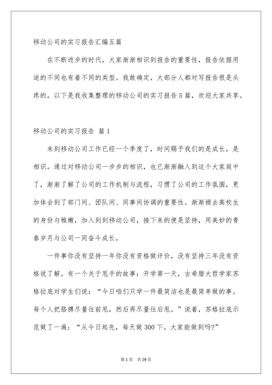 移动公司的实习报告汇编五篇_第1页